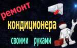 Как выполнить починку кондиционера своими руками — список поломок, которые реально устранить