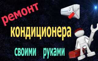Как выполнить починку кондиционера своими руками — список поломок, которые реально устранить