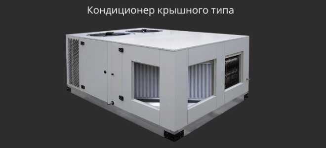 Чем хороши руфтопы (кондиционеры для крыши), каковы их характеристики и где они применяются