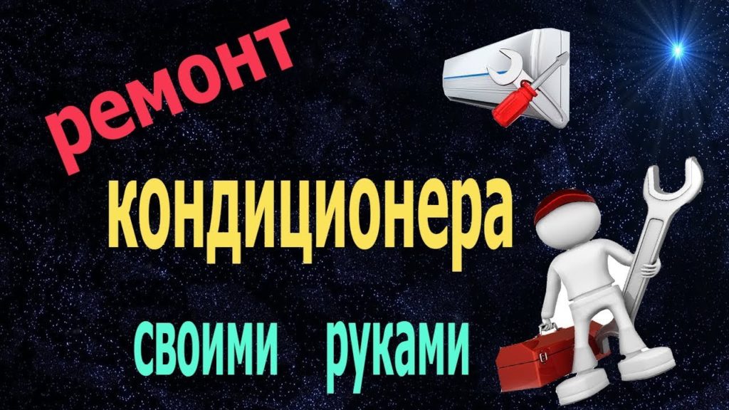 Заставка "Ремонт кондиционеров своими руками"