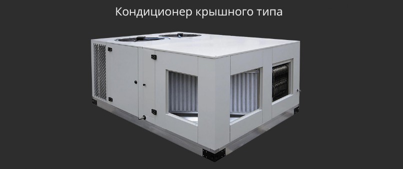 Кондиционер крышного типа