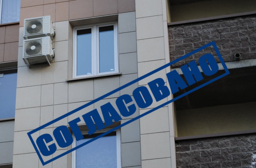 Сплит-система и надпись "Согласовано"