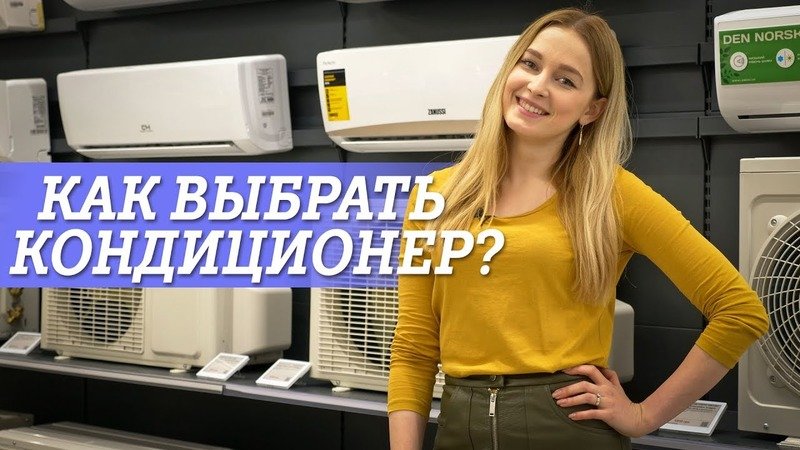 выбор кондиционера
